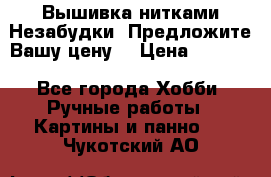 Вышивка нитками Незабудки. Предложите Вашу цену! › Цена ­ 6 000 - Все города Хобби. Ручные работы » Картины и панно   . Чукотский АО